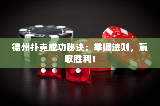 德州撲克成功秘訣：掌握法則，贏取勝利！