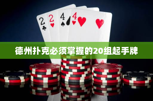 德州撲克必須掌握的20組起手牌
