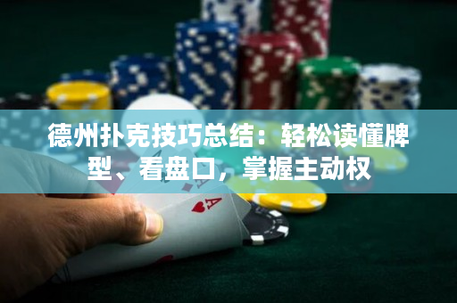 德州撲克技巧總結(jié)：輕松讀懂牌型、看盤口，掌握主動權(quán)