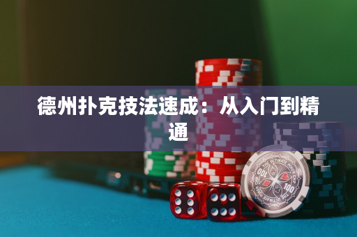 德州撲克技法速成：從入門到精通