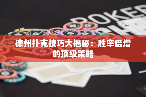 德州撲克技巧大揭秘：勝率倍增的頂級策略