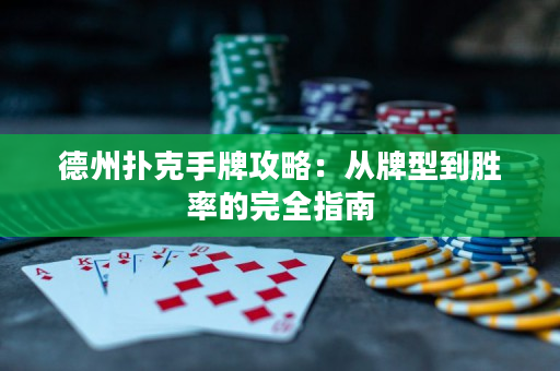 德州撲克手牌攻略：從牌型到勝率的完全指南