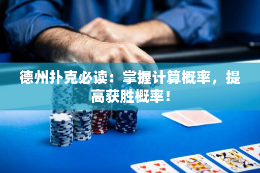 德州撲克必讀：掌握計算概率，提高獲勝概率！