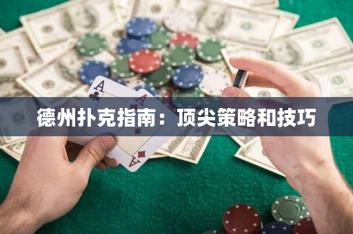 德州撲克指南：頂尖策略和技巧