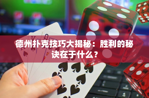 德州撲克技巧大揭秘：勝利的秘訣在于什么？