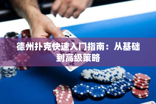 德州撲克快速入門指南：從基礎到高級策略