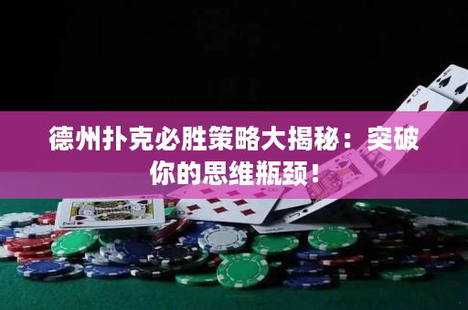 德州撲克必勝策略大揭秘：突破你的思維瓶頸！