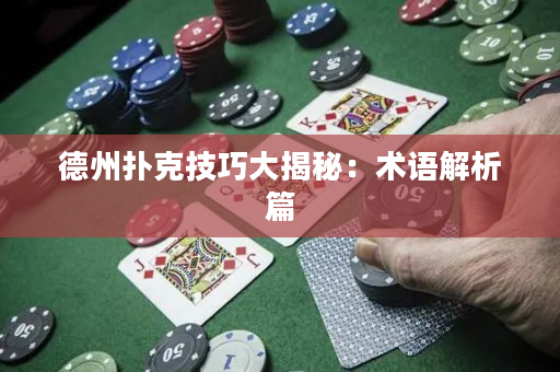 德州撲克技巧大揭秘：術語解析篇
