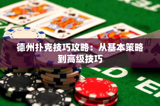 德州撲克技巧攻略：從基本策略到高級技巧