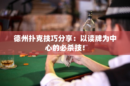 德州撲克技巧分享：以讀牌為中心的必殺技！
