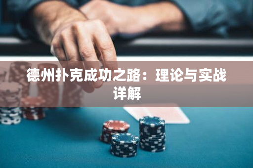 德州撲克成功之路：理論與實戰詳解