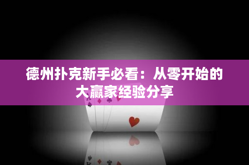 德州撲克新手必看：從零開始的大贏家經(jīng)驗分享