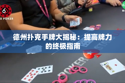 德州撲克手牌大揭秘：提高牌力的終極指南