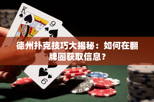 德州撲克技巧大揭秘：如何在翻牌圈獲取信息？