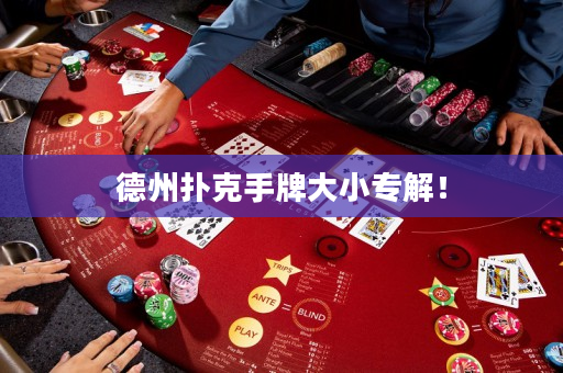 德州撲克手牌大小專解！