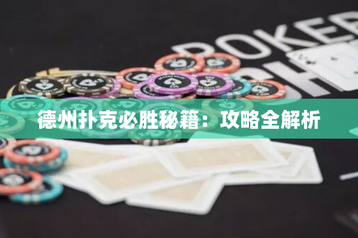 德州撲克必勝秘籍：攻略全解析