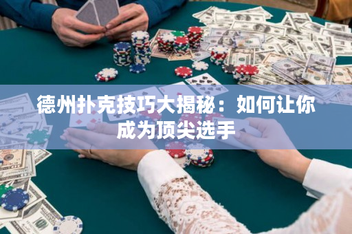 德州撲克技巧大揭秘：如何讓你成為頂尖選手