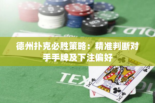 德州撲克必勝策略：精準(zhǔn)判斷對(duì)手手牌及下注偏好
