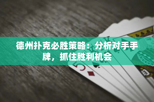 德州撲克必勝策略：分析對手手牌，抓住勝利機會
