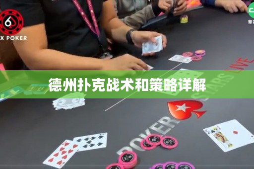 德州撲克戰術和策略詳解