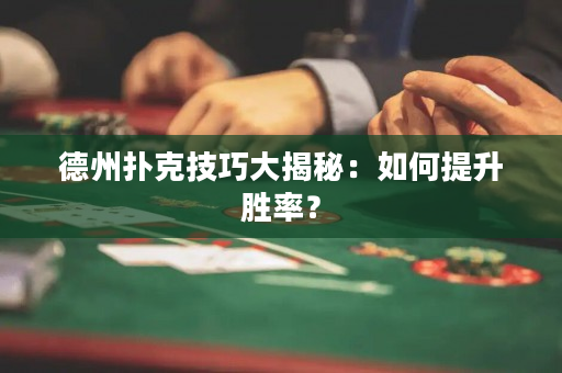 德州撲克技巧大揭秘:如何提升勝率? 德州撲克技巧大揭秘:如何提升勝率?