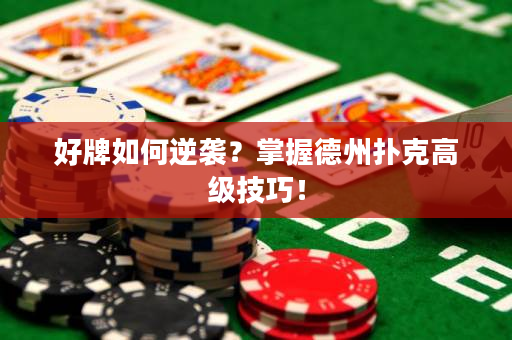 好牌如何逆襲？掌握德州撲克高級技巧！