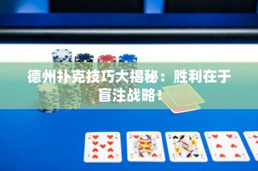德州撲克技巧大揭秘：勝利在于盲注戰(zhàn)略！