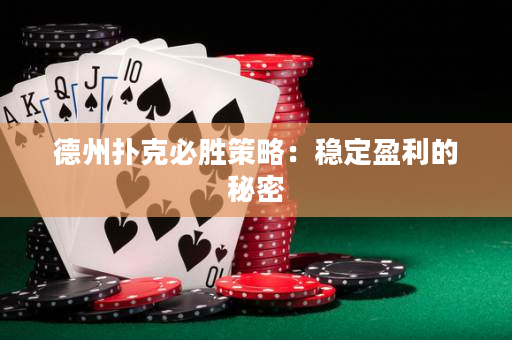 德州撲克必勝策略：穩定盈利的秘密