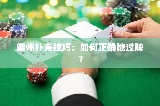 德州撲克技巧：如何正確地過牌？