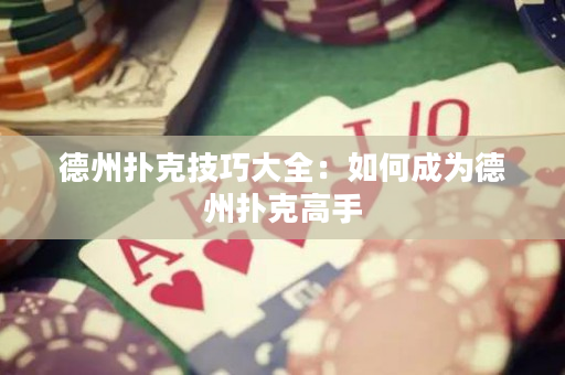 德州撲克技巧大全：如何成為德州撲克高手