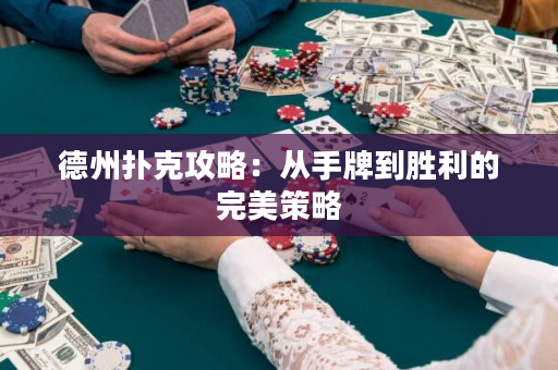 德州撲克攻略:從手牌到勝利的完美策略 德州撲克攻略:從手牌到勝利的完美策略