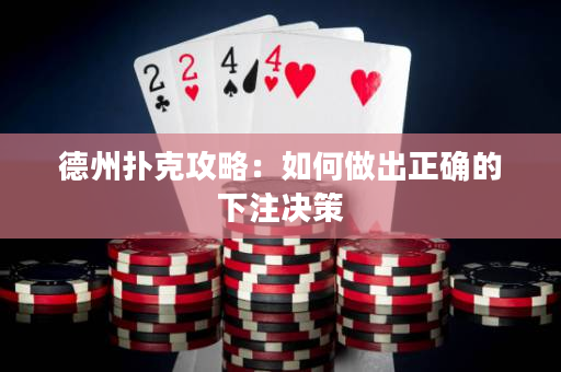 德州撲克攻略：如何做出正確的下注決策