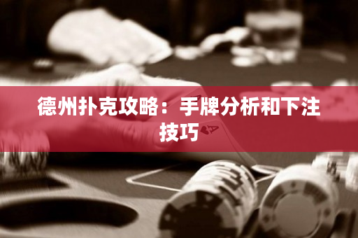 德州撲克攻略：手牌分析和下注技巧
