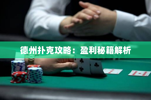德州撲克攻略：盈利秘籍解析