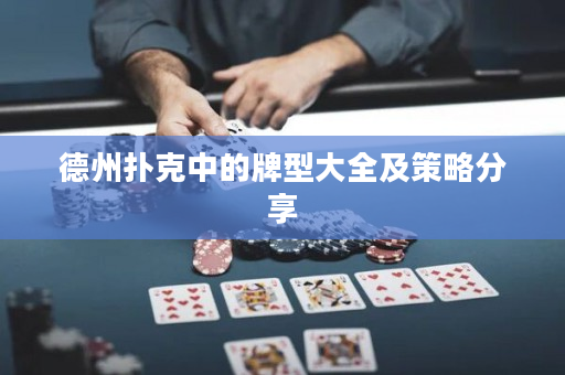 德州撲克中的牌型大全及策略分享