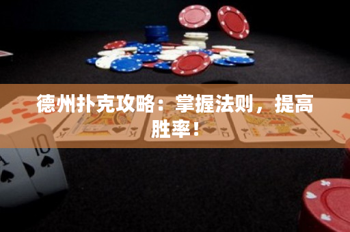 德州撲克攻略：掌握法則，提高勝率！