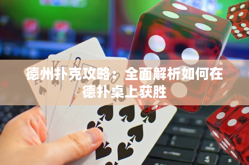 德州撲克攻略：全面解析如何在德撲桌上獲勝