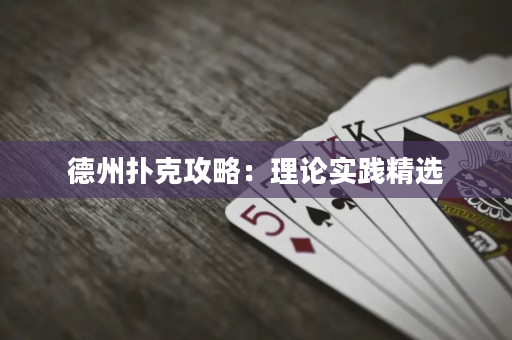 德州撲克攻略：理論實(shí)踐精選