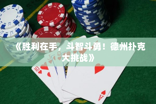 《勝利在手，斗智斗勇！德州撲克大挑戰(zhàn)》