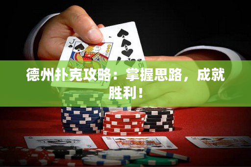 德州撲克攻略：掌握思路，成就勝利！