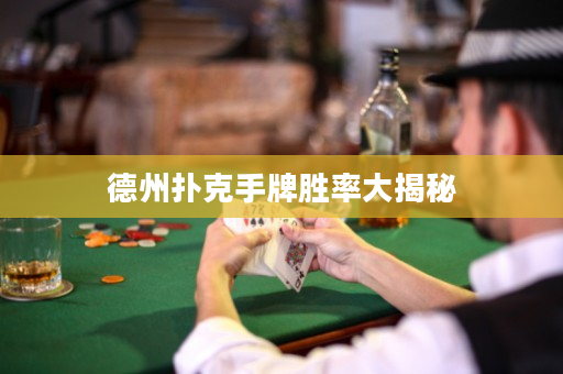 德州撲克手牌勝率大揭秘