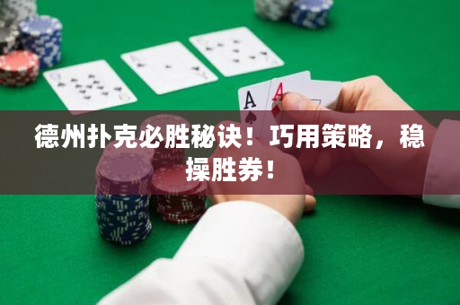 德州撲克必勝秘訣！巧用策略，穩操勝券！
