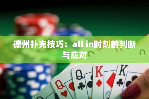 德州撲克技巧：all in時(shí)刻的判斷與應(yīng)對(duì)