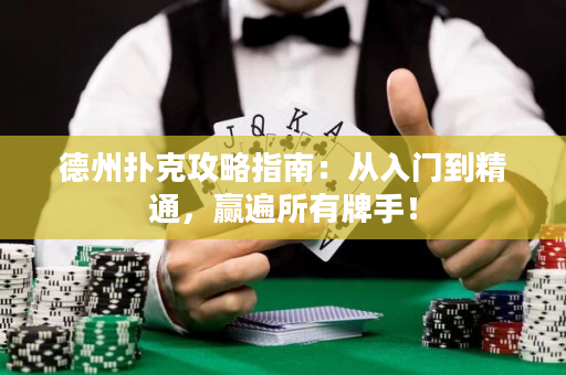 德州撲克攻略指南：從入門到精通，贏遍所有牌手！