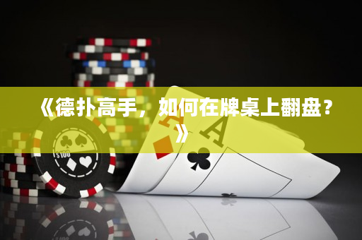 《德撲高手，如何在牌桌上翻盤？》
