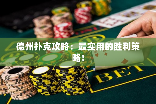 德州撲克攻略：最實用的勝利策略！