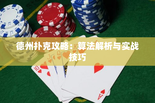 德州撲克攻略：算法解析與實戰(zhàn)技巧