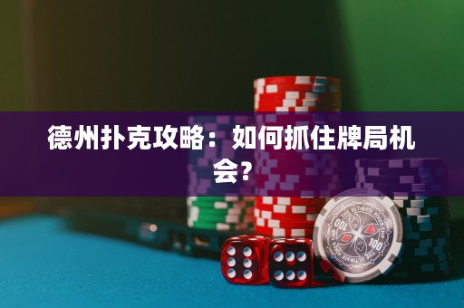 德州撲克攻略：如何抓住牌局機會？