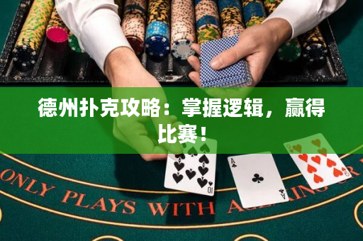 德州撲克攻略：掌握邏輯，贏得比賽！