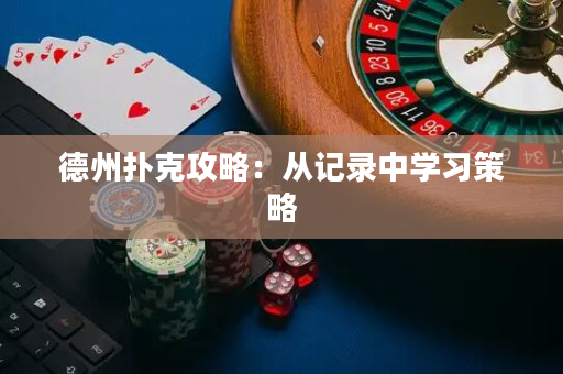 德州撲克攻略：從記錄中學習策略